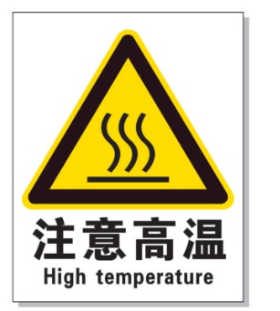 牡丹江耐高温警示标签 
